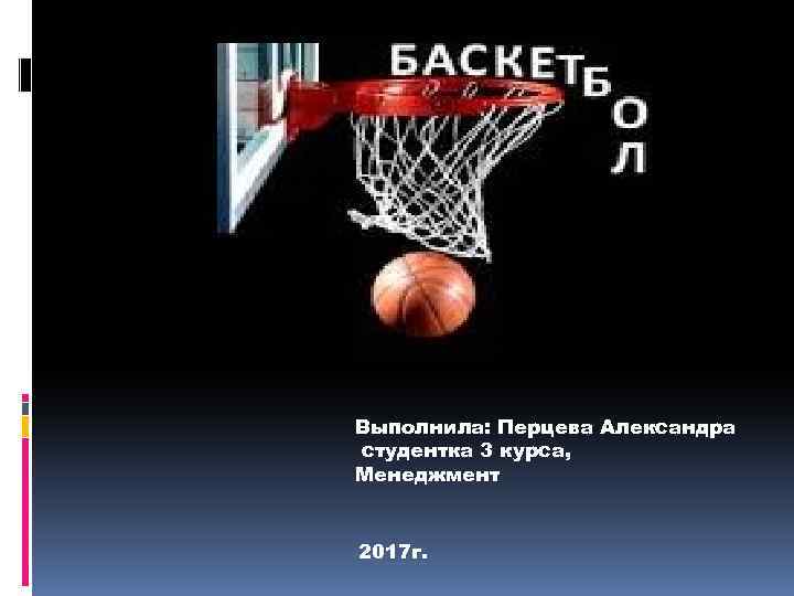 Выполнила: Перцева Александра студентка 3 курса, Менеджмент 2017 г. 