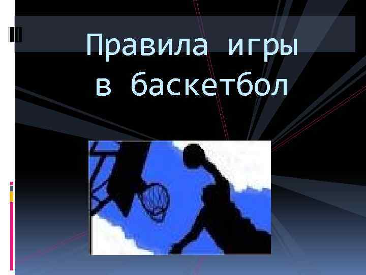 Правила игры в баскетбол 