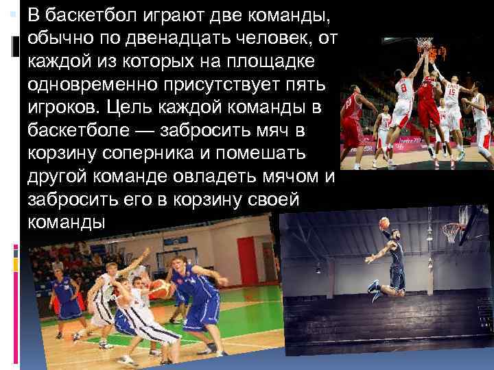  В баскетбол играют две команды, обычно по двенадцать человек, от каждой из которых