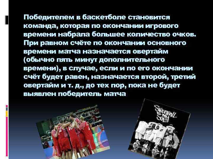 Победителем в баскетболе становится команда, которая по окончании игрового времени набрала большее количество очков.