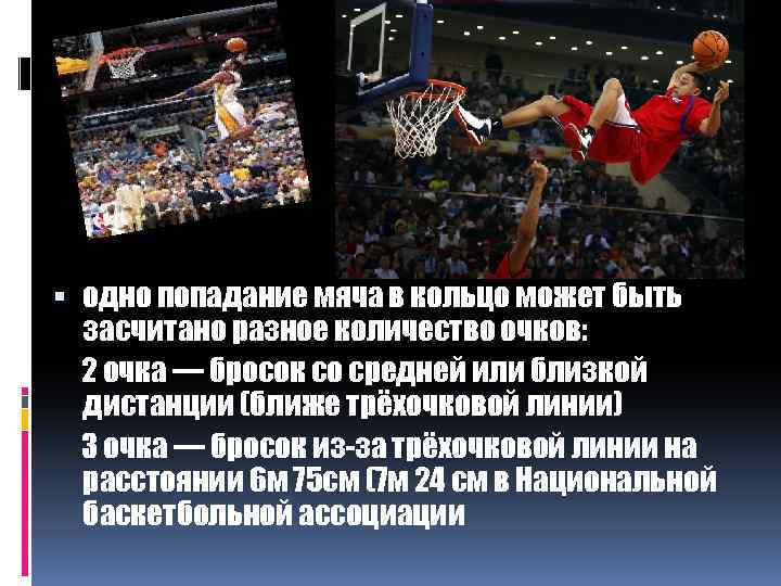  одно попадание мяча в кольцо может быть засчитано разное количество очков: 2 очка