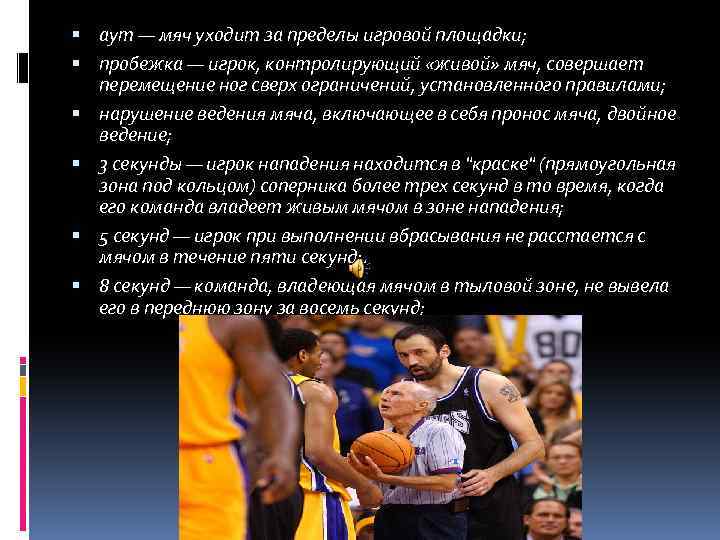  аут — мяч уходит за пределы игровой площадки; пробежка — игрок, контролирующий «живой»