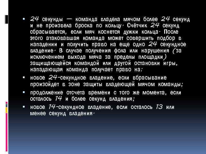  24 секунды — команда владела мячом более 24 секунд и не произвела броска