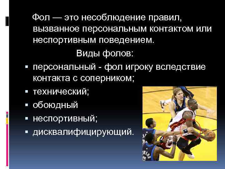  Фол — это несоблюдение правил, вызванное персональным контактом или неспортивным поведением. Виды фолов: