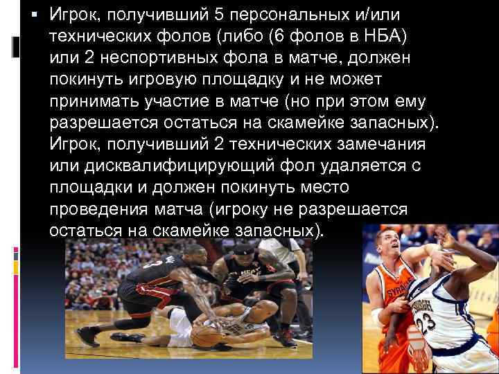  Игрок, получивший 5 персональных и/или технических фолов (либо (6 фолов в НБА) или