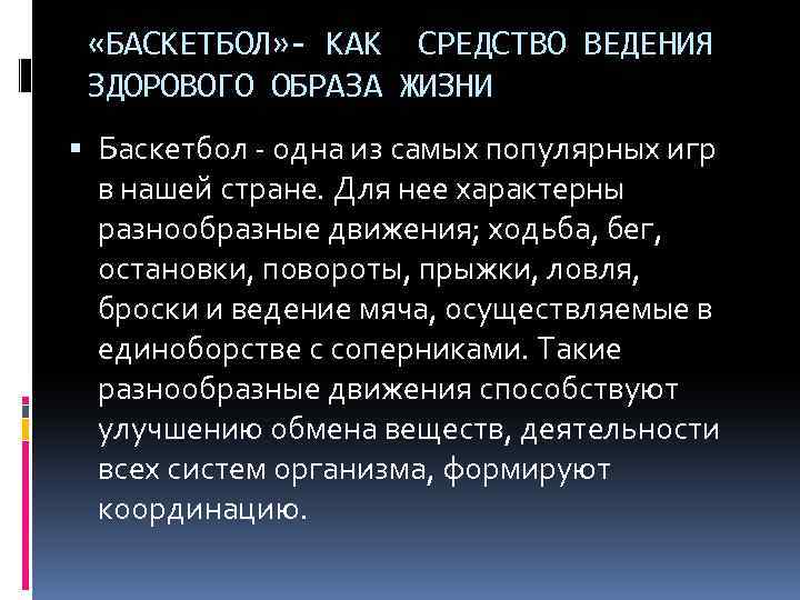 «БАСКЕТБОЛ» - КАК СРЕДСТВО ВЕДЕНИЯ ЗДОРОВОГО ОБРАЗА ЖИЗНИ Баскетбол - одна из самых