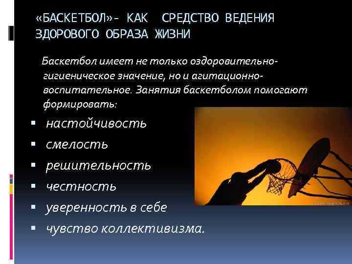  «БАСКЕТБОЛ» - КАК СРЕДСТВО ВЕДЕНИЯ ЗДОРОВОГО ОБРАЗА ЖИЗНИ Баскетбол имеет не только оздоровительно-