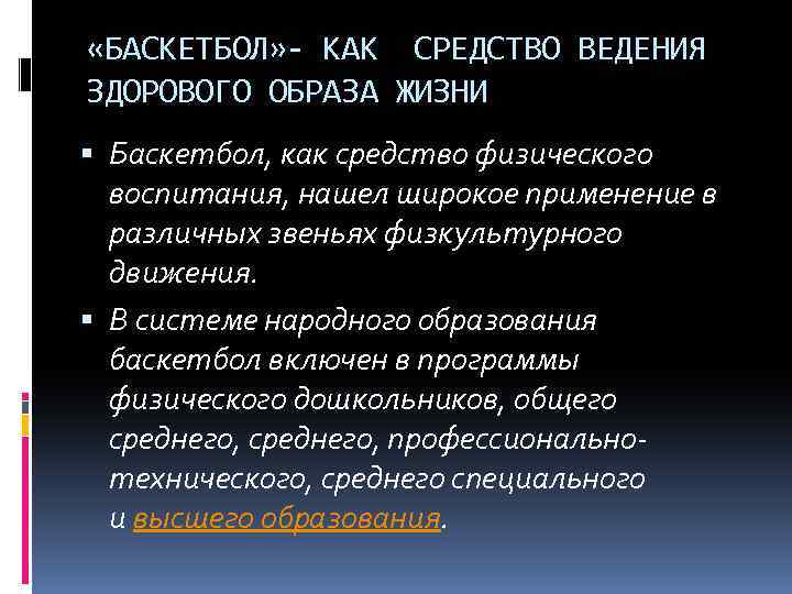  «БАСКЕТБОЛ» - КАК СРЕДСТВО ВЕДЕНИЯ ЗДОРОВОГО ОБРАЗА ЖИЗНИ Баскетбол, как средство физического воспитания,