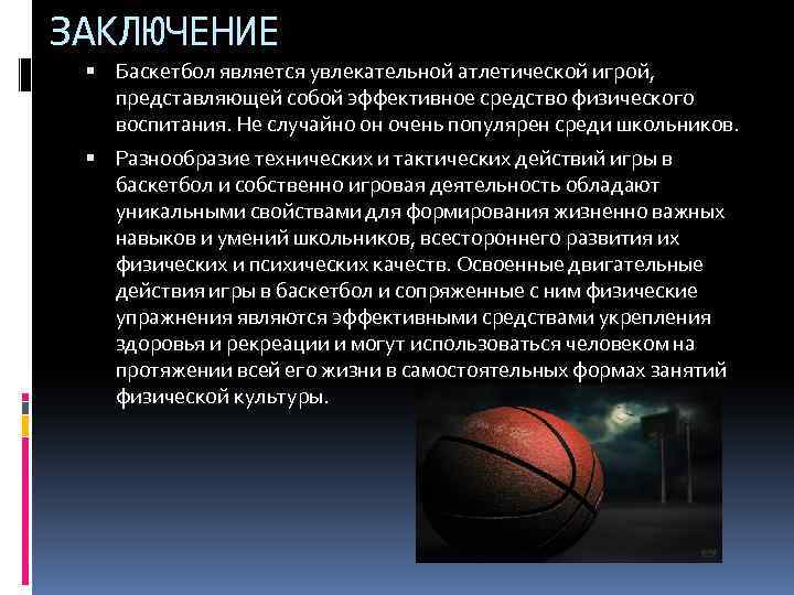ЗАКЛЮЧЕНИЕ Баскетбол является увлекательной атлетической игрой, представляющей собой эффективное средство физического воспитания. Не случайно