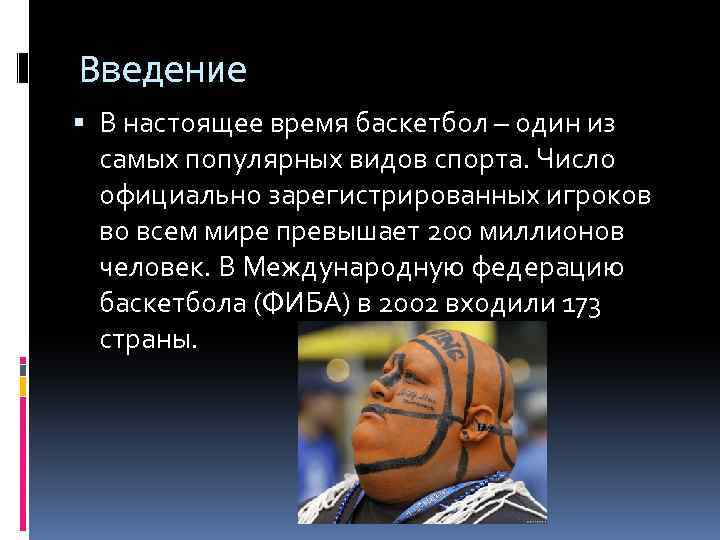 Введение В настоящее время баскетбол – один из самых популярных видов спорта. Число официально