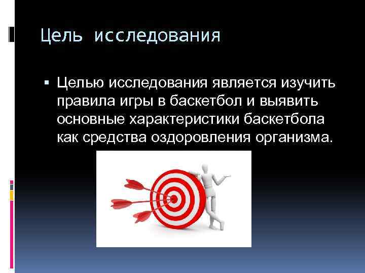 Цель исследования Целью исследования является изучить правила игры в баскетбол и выявить основные характеристики
