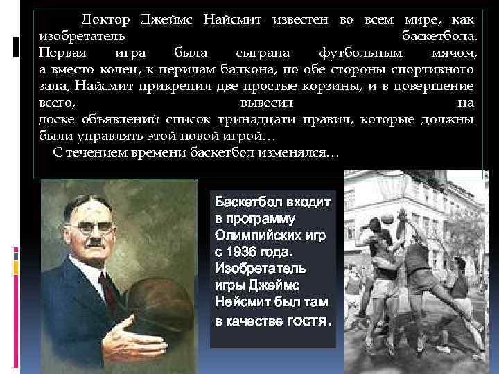 Доктор Джеймс Найсмит известен во всем мире, как изобретатель баскетбола. Первая игра была сыграна