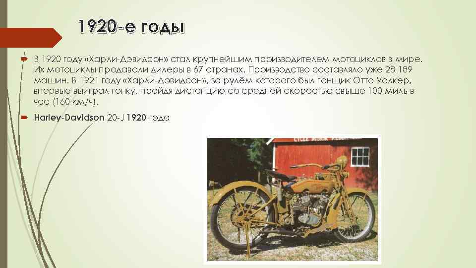 1920 -е годы В 1920 году «Харли-Дэвидсон» стал крупнейшим производителем мотоциклов в мире. Их