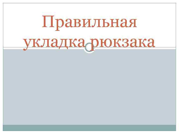 Правильная укладка рюкзака 