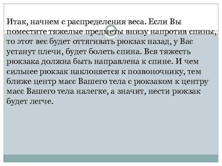 Итак, начнем с распределения веса. Если Вы поместите тяжелые предметы внизу напротив спины, то