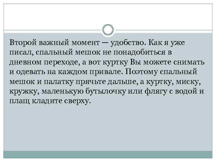 Второй важный момент — удобство. Как я уже писал, спальный мешок не понадобиться в