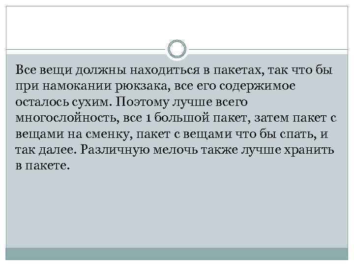 Все вещи должны находиться в пакетах, так что бы при намокании рюкзака, все его