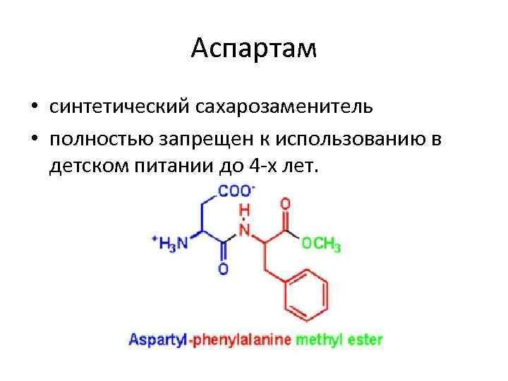 Аспартам • синтетический сахарозаменитель • полностью запрещен к использованию в детском питании до 4