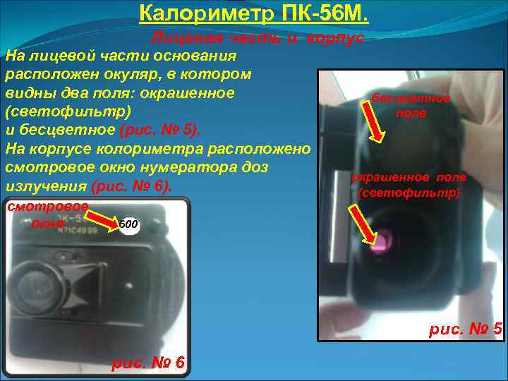 Калориметр ПК-56 М. Лицевая часть и корпус На лицевой части основания расположен окуляр, в