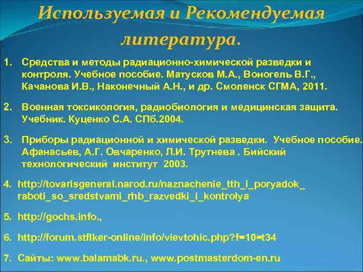 Используемая и Рекомендуемая литература. 1. Средства и методы радиационно-химической разведки и контроля. Учебное пособие.