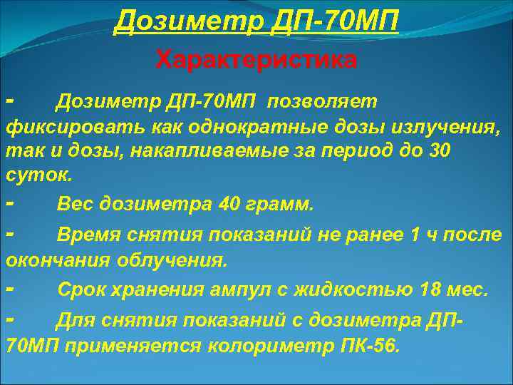 Дозиметр ДП-70 МП Характеристика - Дозиметр ДП-70 МП позволяет фиксировать как однократные дозы излучения,