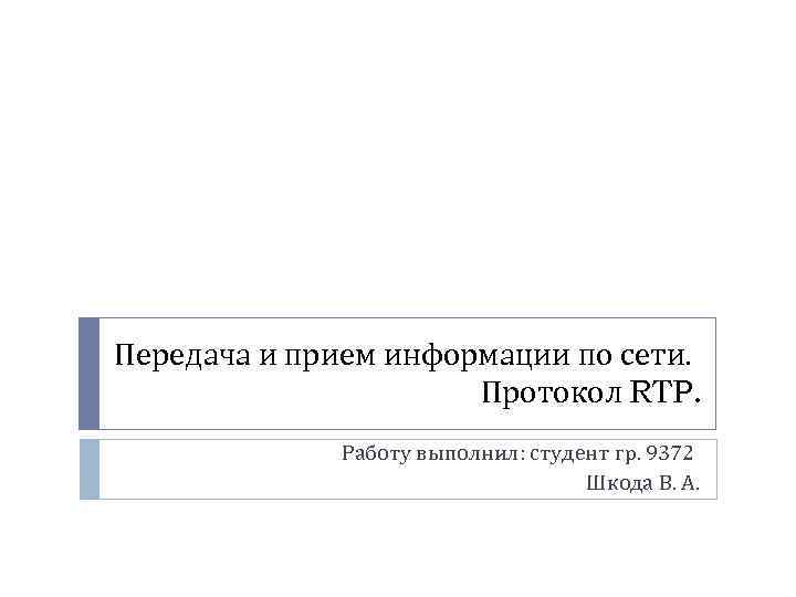Передача и прием информации по сети. Протокол RTP. Работу выполнил: студент гр. 9372 Шкода