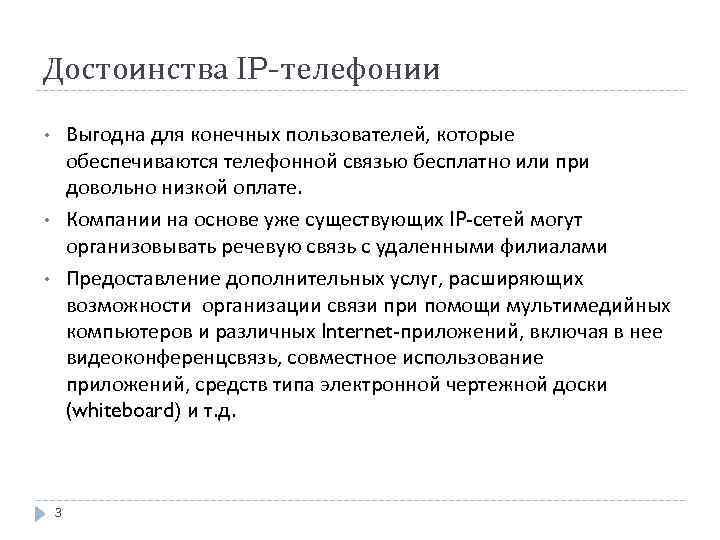Достоинства IP-телефонии Выгодна для конечных пользователей, которые обеспечиваются телефонной связью бесплатно или при довольно
