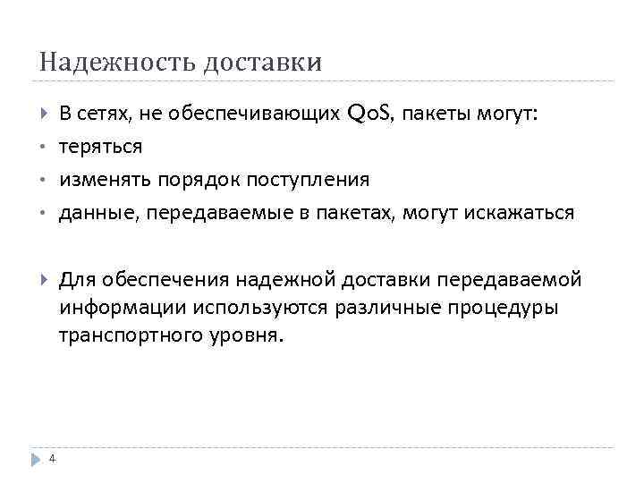 Надежность доставки В сетях, не обеспечивающих Qo. S, пакеты могут: теряться изменять порядок поступления