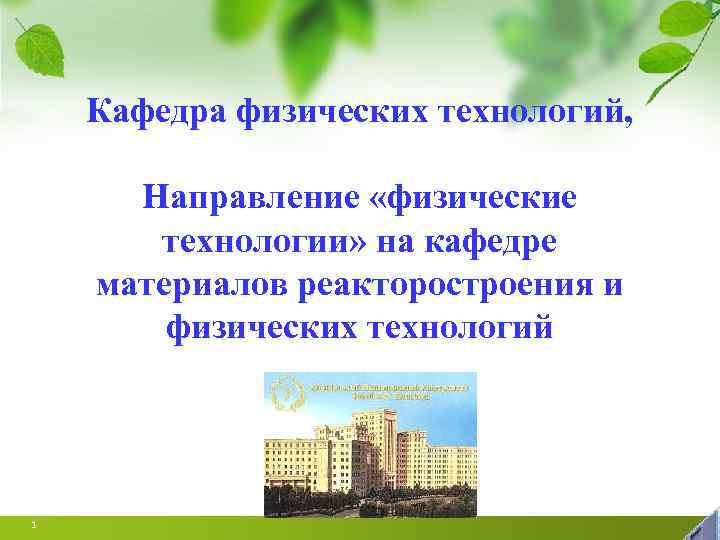 Кафедра физических технологий, Направление «физические технологии» на кафедре материалов реакторостроения и физических технологий 1