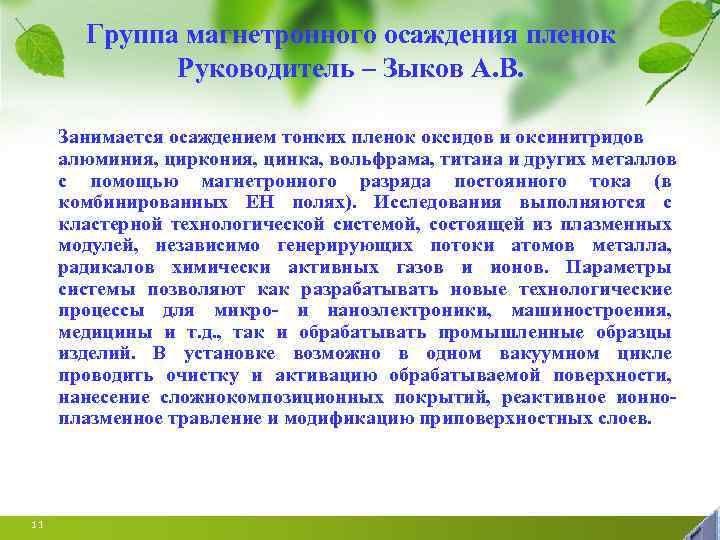 Группа магнетронного осаждения пленок Руководитель – Зыков А. В. Занимается осаждением тонких пленок оксидов