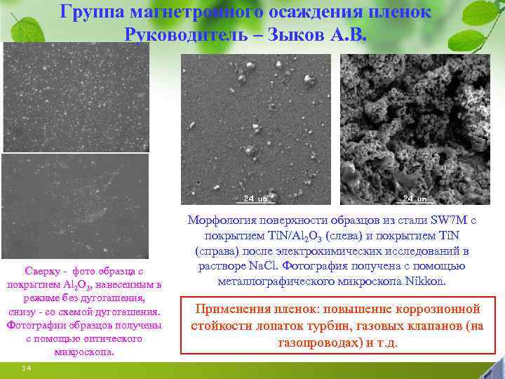 Группа магнетронного осаждения пленок Руководитель – Зыков А. В. Сверху - фото образца с