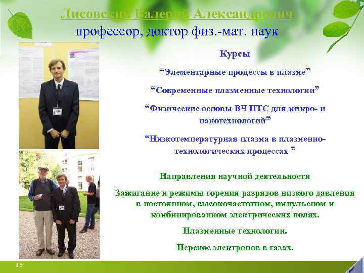 Лисовский Валерий Александрович профессор, доктор физ. -мат. наук Курсы “Элементарные процессы в плазме” “Современные