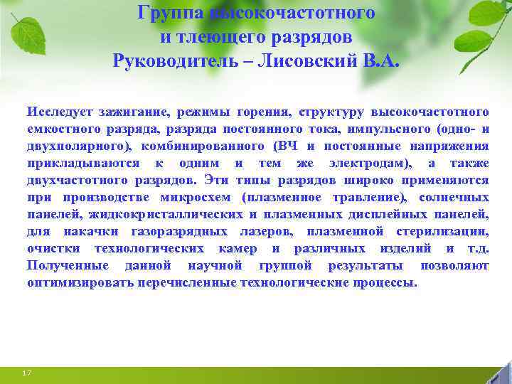 Группа высокочастотного и тлеющего разрядов Руководитель – Лисовский В. А. Исследует зажигание, режимы горения,
