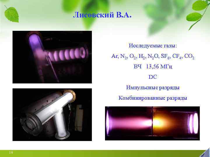 Лисовский В. А. Исследуемые газы: Ar, N 2, O 2, H 2, N 2