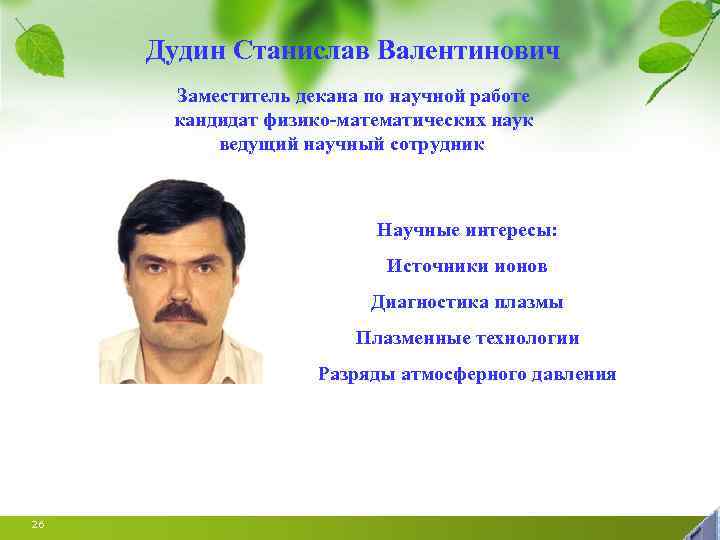 Дудин Станислав Валентинович Заместитель декана по научной работе кандидат физико-математических наук ведущий научный сотрудник