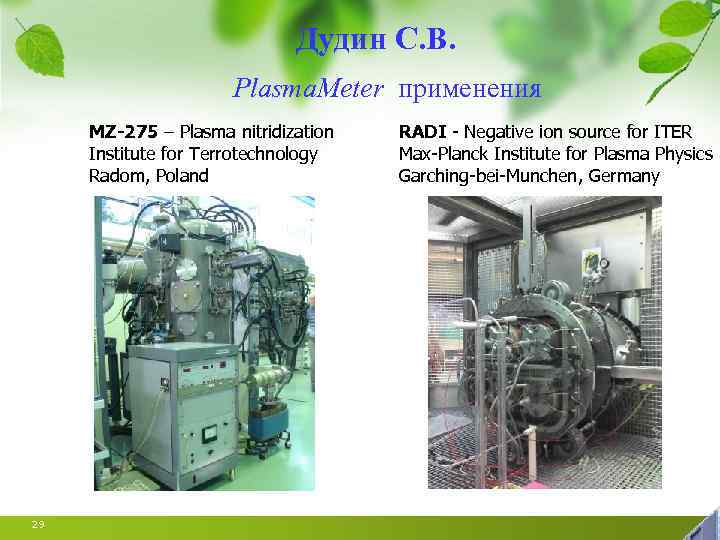Дудин С. В. Plasma. Meter применения MZ-275 – Plasma nitridization Institute for Terrotechnology Radom,