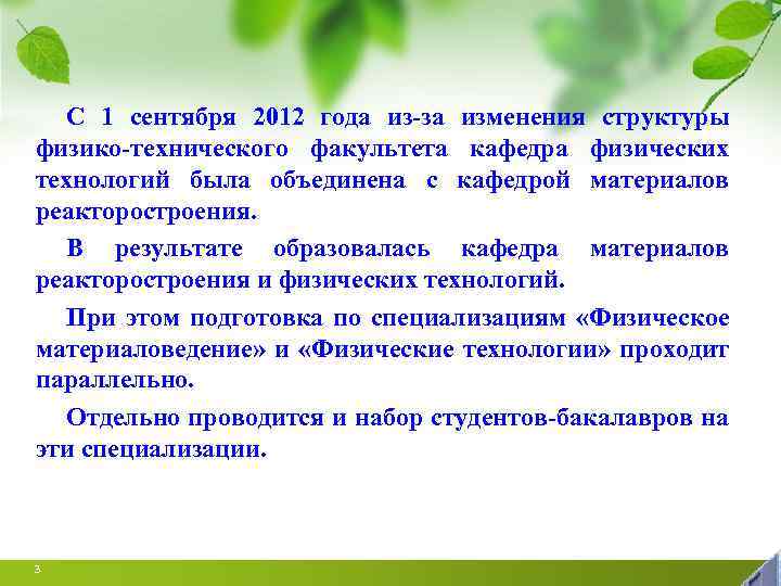 С 1 сентября 2012 года из-за изменения структуры физико-технического факультета кафедра физических технологий была