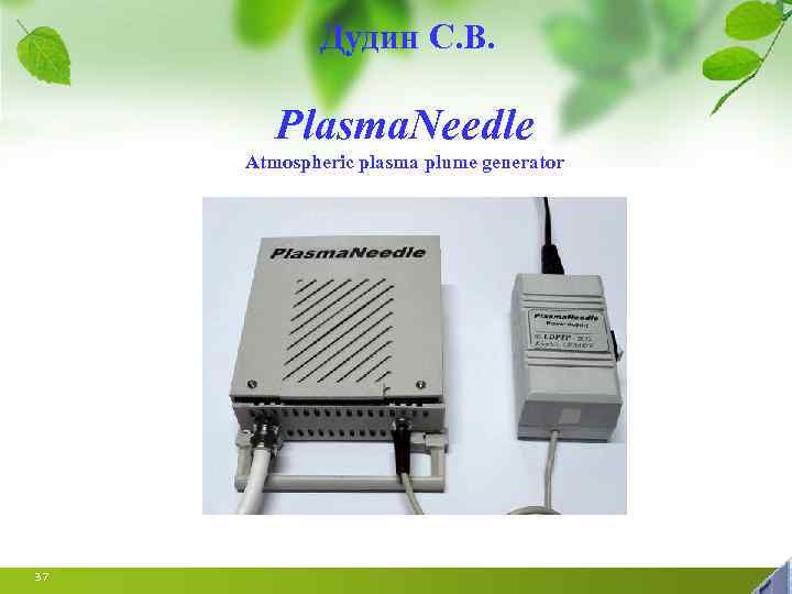 Дудин С. В. Plasma. Needle Atmospheric plasma plume generator 37 