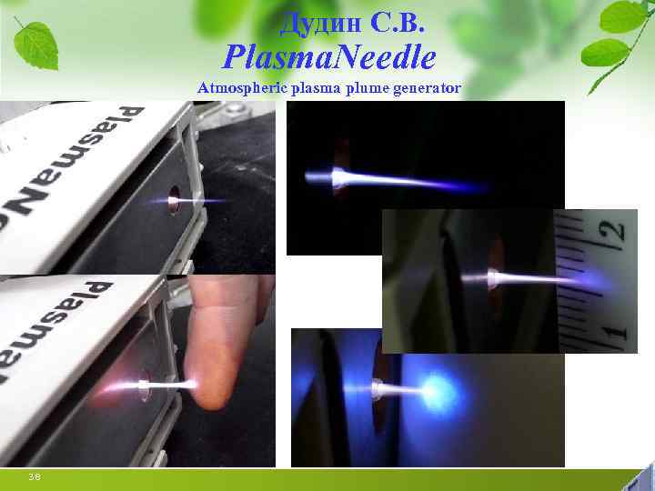 Дудин С. В. Plasma. Needle Atmospheric plasma plume generator 38 
