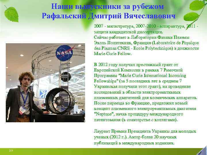 Наши выпускники за рубежом Рафальский Дмитрий Вячеславович 2007 - магистратура, 2007 -2010 - аспирантура,