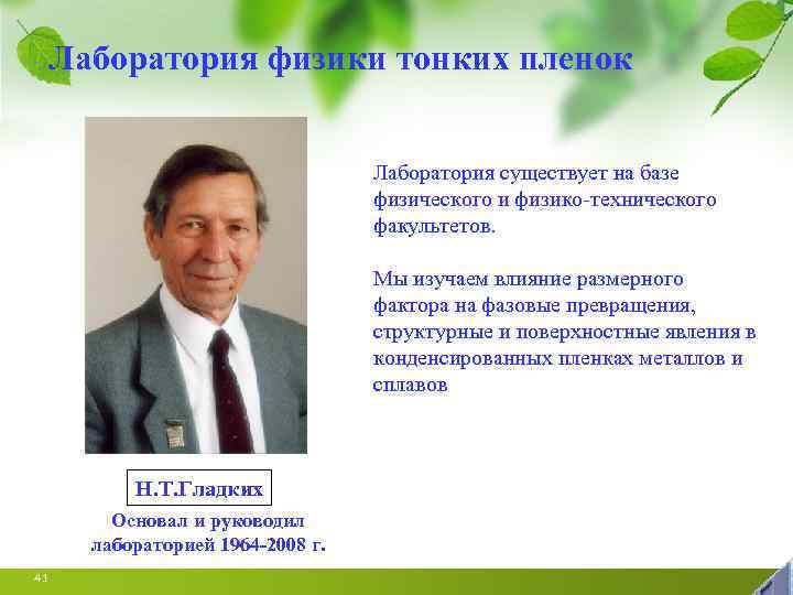 Лаборатория физики тонких пленок Лаборатория существует на базе физического и физико-технического факультетов. Мы изучаем