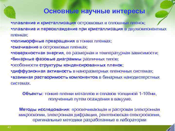 Основные научные интересы • плавление и кристаллизация островковых и сплошных пленок; • плавление и