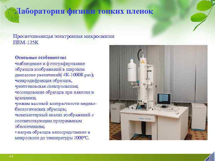 Лаборатория физики тонких пленок Просвечивающая электронная микроскопия ПЕМ-125 К Основные особенности: • наблюдение и