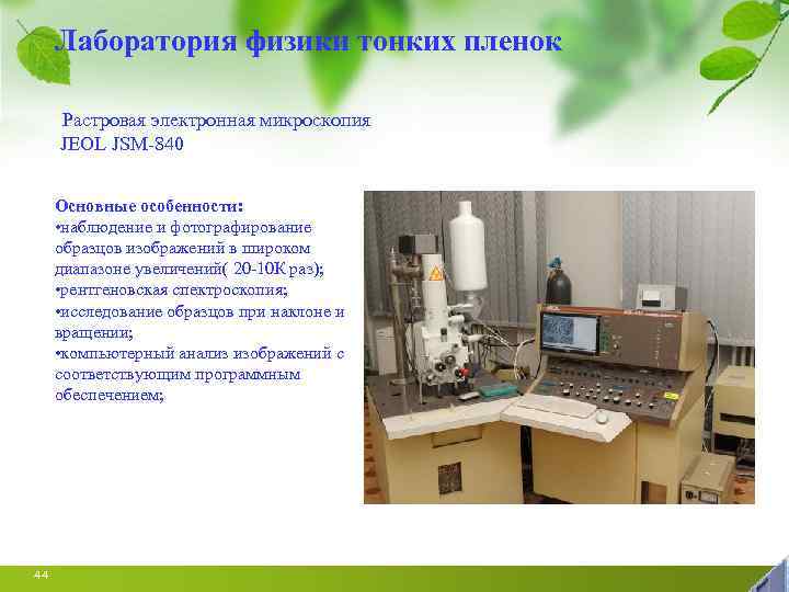 Лаборатория физики тонких пленок Растровая электронная микроскопия JEOL JSM-840 Основные особенности: • наблюдение и