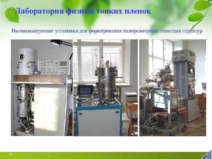 Лаборатория физики тонких пленок Высоковакуумные установки для формирования наноразмерных слоистых структур 45 