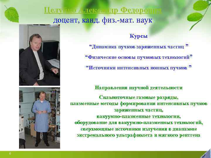 Целуйко Александр Федорович доцент, канд. физ. -мат. наук Курсы “Динамика пучков заряженных частиц ”