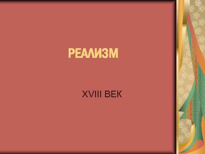 РЕАЛИЗМ XVIII ВЕК 