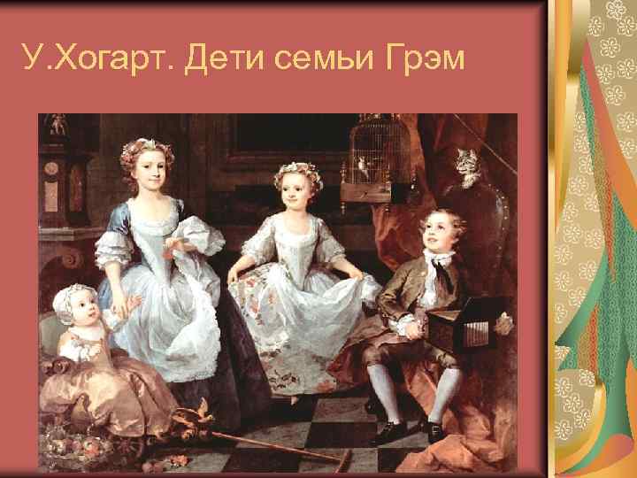 У. Хогарт. Дети семьи Грэм 
