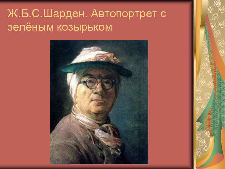 Ж. Б. С. Шарден. Автопортрет с зелёным козырьком 