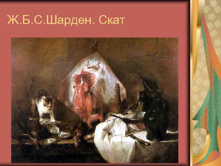 Ж. Б. С. Шарден. Скат 